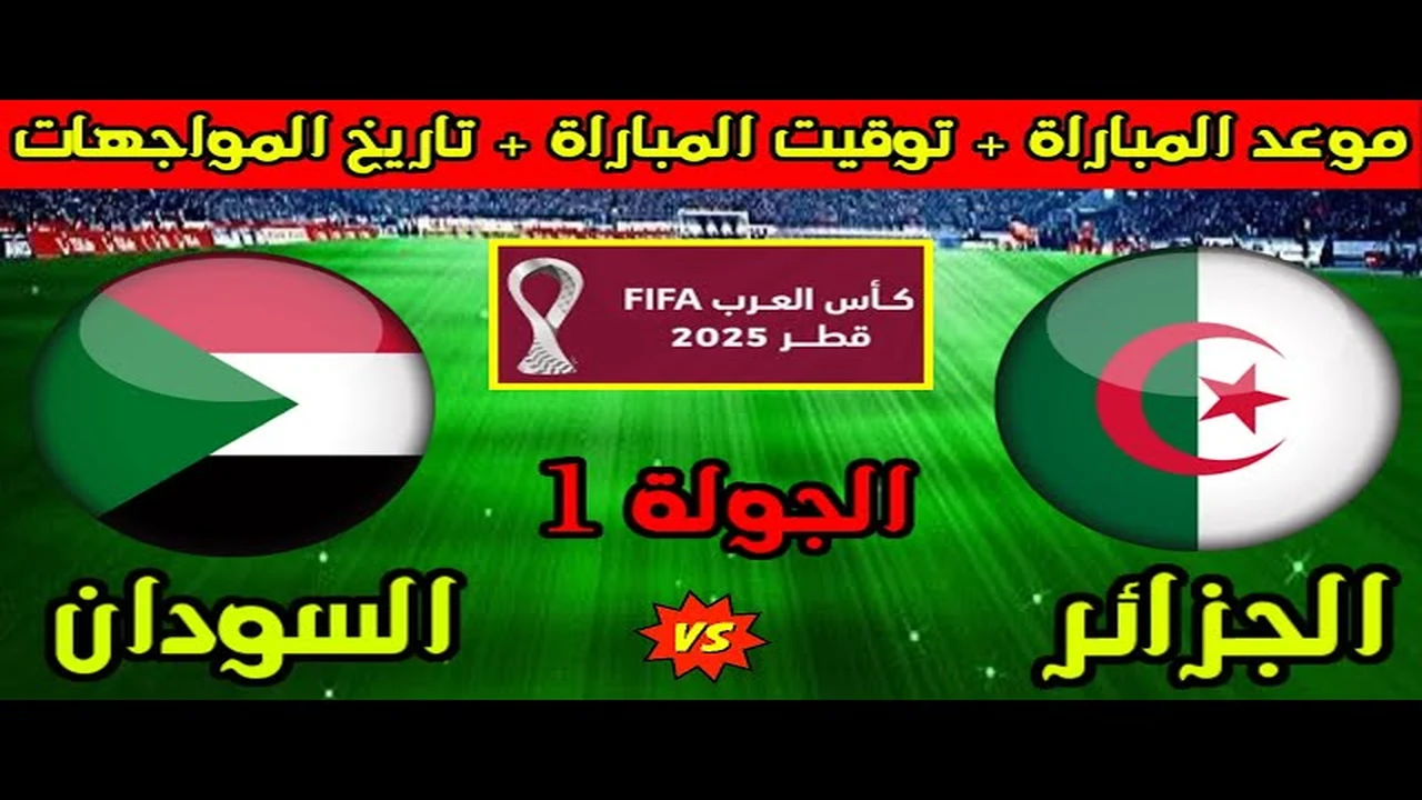 قمة صحراوية .. موعد مباراة الجزائر والسودان كأس العرب 2025